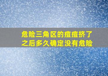 危险三角区的痘痘挤了之后多久确定没有危险