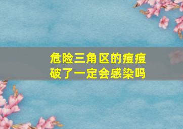 危险三角区的痘痘破了一定会感染吗