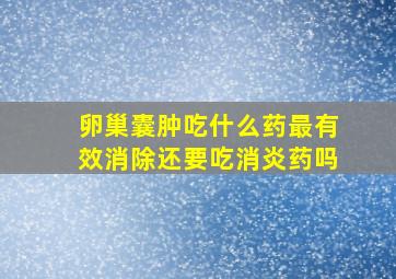 卵巢囊肿吃什么药最有效消除还要吃消炎药吗