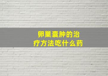 卵巢囊肿的治疗方法吃什么药