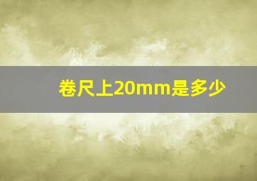 卷尺上20mm是多少