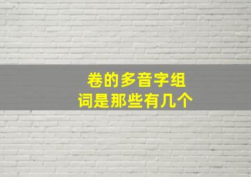 卷的多音字组词是那些有几个