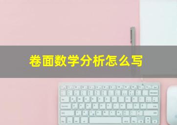 卷面数学分析怎么写