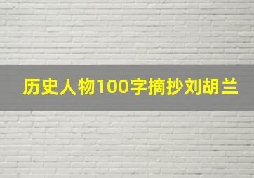 历史人物100字摘抄刘胡兰