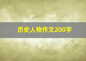 历史人物作文200字