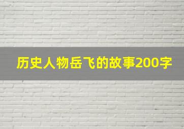 历史人物岳飞的故事200字