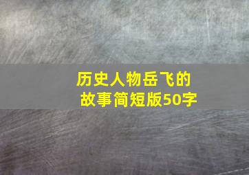 历史人物岳飞的故事简短版50字