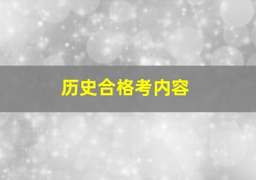 历史合格考内容