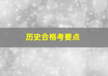 历史合格考要点