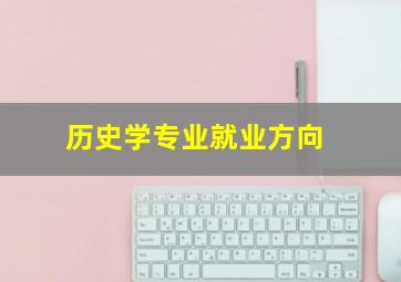 历史学专业就业方向