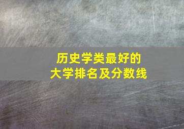 历史学类最好的大学排名及分数线