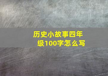 历史小故事四年级100字怎么写