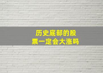 历史底部的股票一定会大涨吗