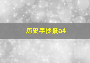 历史手抄报a4