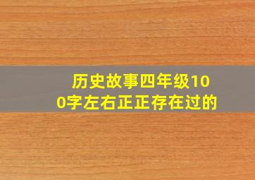 历史故事四年级100字左右正正存在过的