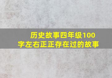 历史故事四年级100字左右正正存在过的故事