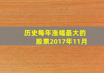 历史每年涨幅最大的股票2017年11月