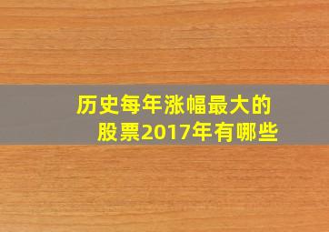 历史每年涨幅最大的股票2017年有哪些