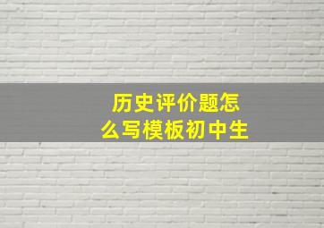 历史评价题怎么写模板初中生