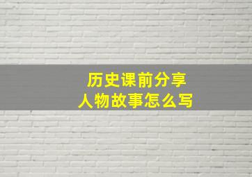 历史课前分享人物故事怎么写