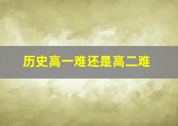 历史高一难还是高二难