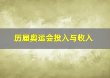 历届奥运会投入与收入