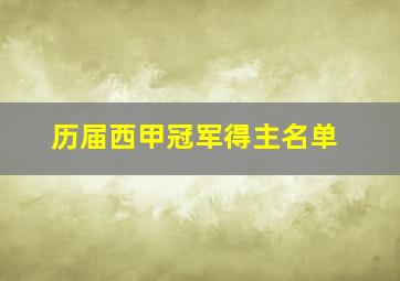 历届西甲冠军得主名单