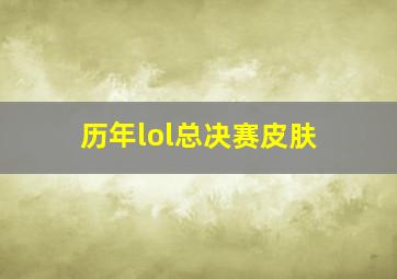 历年lol总决赛皮肤