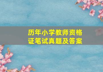 历年小学教师资格证笔试真题及答案