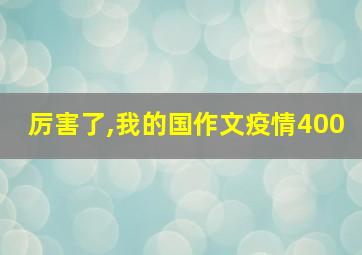 厉害了,我的国作文疫情400