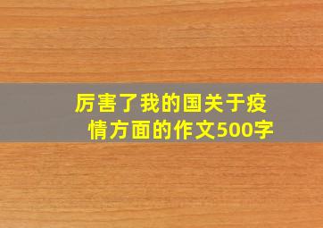 厉害了我的国关于疫情方面的作文500字