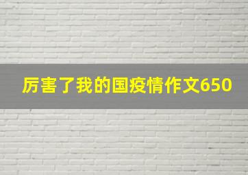 厉害了我的国疫情作文650