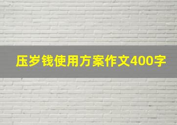 压岁钱使用方案作文400字