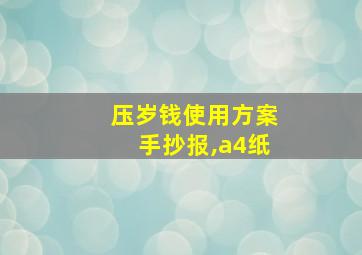 压岁钱使用方案手抄报,a4纸