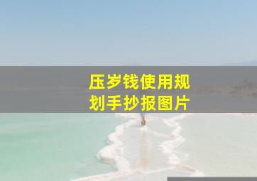 压岁钱使用规划手抄报图片