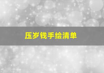 压岁钱手绘清单