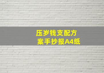 压岁钱支配方案手抄报A4纸