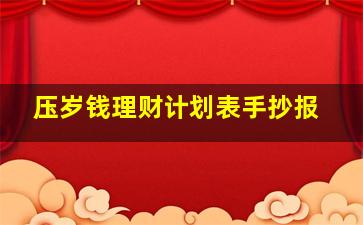 压岁钱理财计划表手抄报