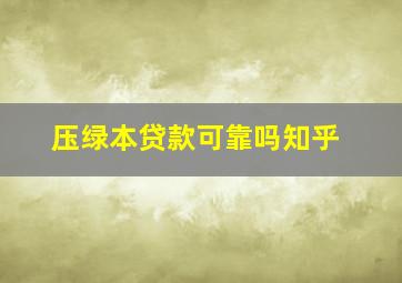 压绿本贷款可靠吗知乎