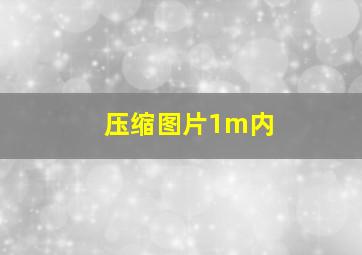 压缩图片1m内