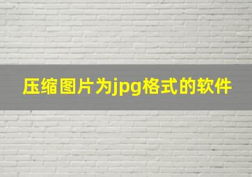 压缩图片为jpg格式的软件