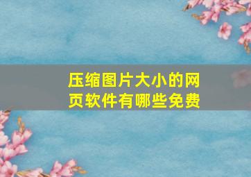 压缩图片大小的网页软件有哪些免费