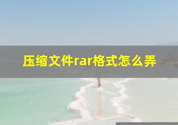 压缩文件rar格式怎么弄