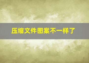 压缩文件图案不一样了