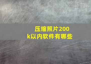 压缩照片200k以内软件有哪些