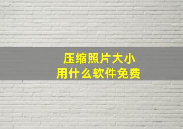 压缩照片大小用什么软件免费