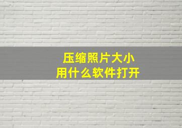 压缩照片大小用什么软件打开