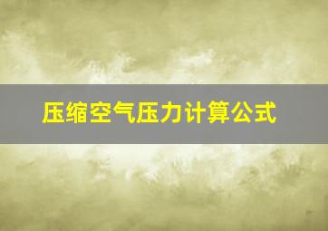 压缩空气压力计算公式