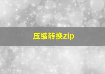 压缩转换zip