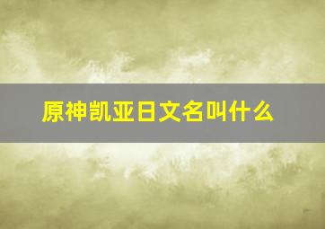 原神凯亚日文名叫什么